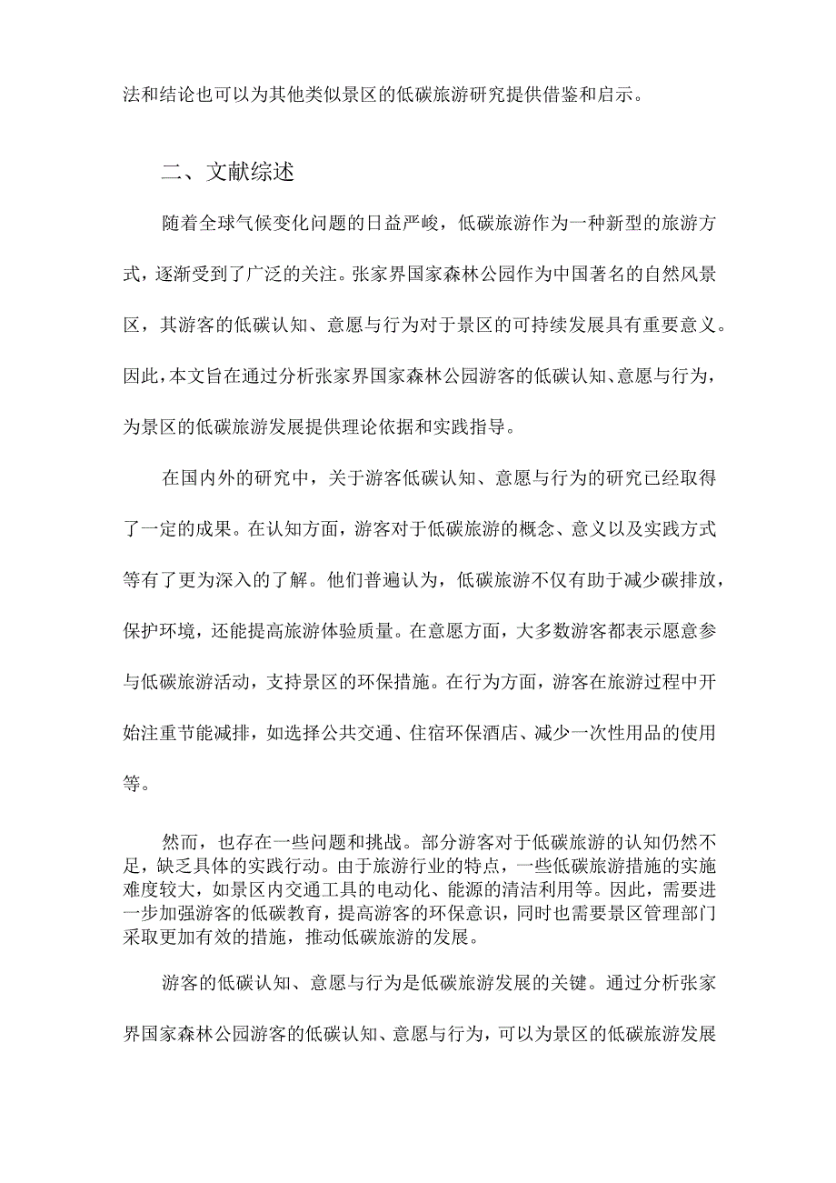 张家界国家森林公园游客低碳认知、意愿与行为分析.docx_第2页