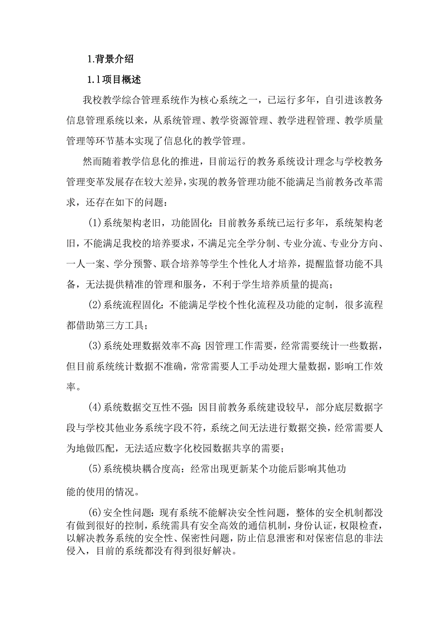 教务系统平台建设方案.docx_第3页