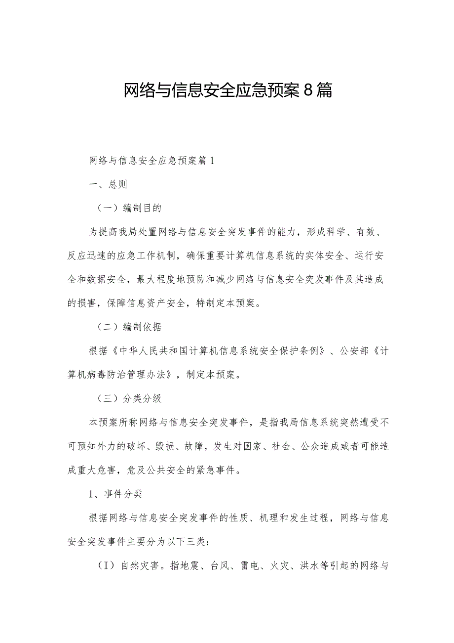 网络与信息安全应急预案8篇.docx_第1页