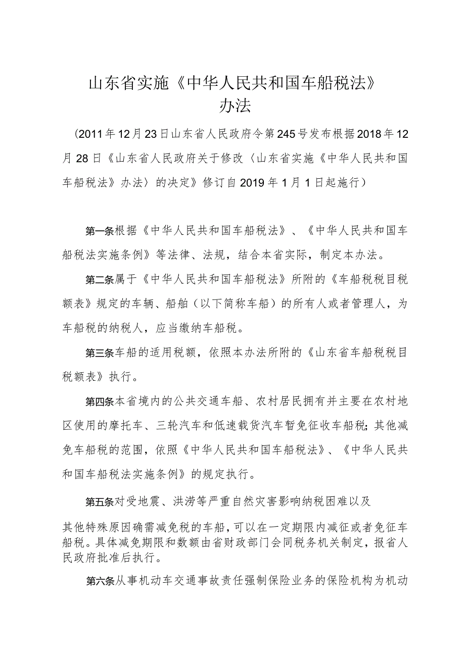 山东省实施《中华人民共和国车船税法》办法（根据2018年12月28日修订）.docx_第1页