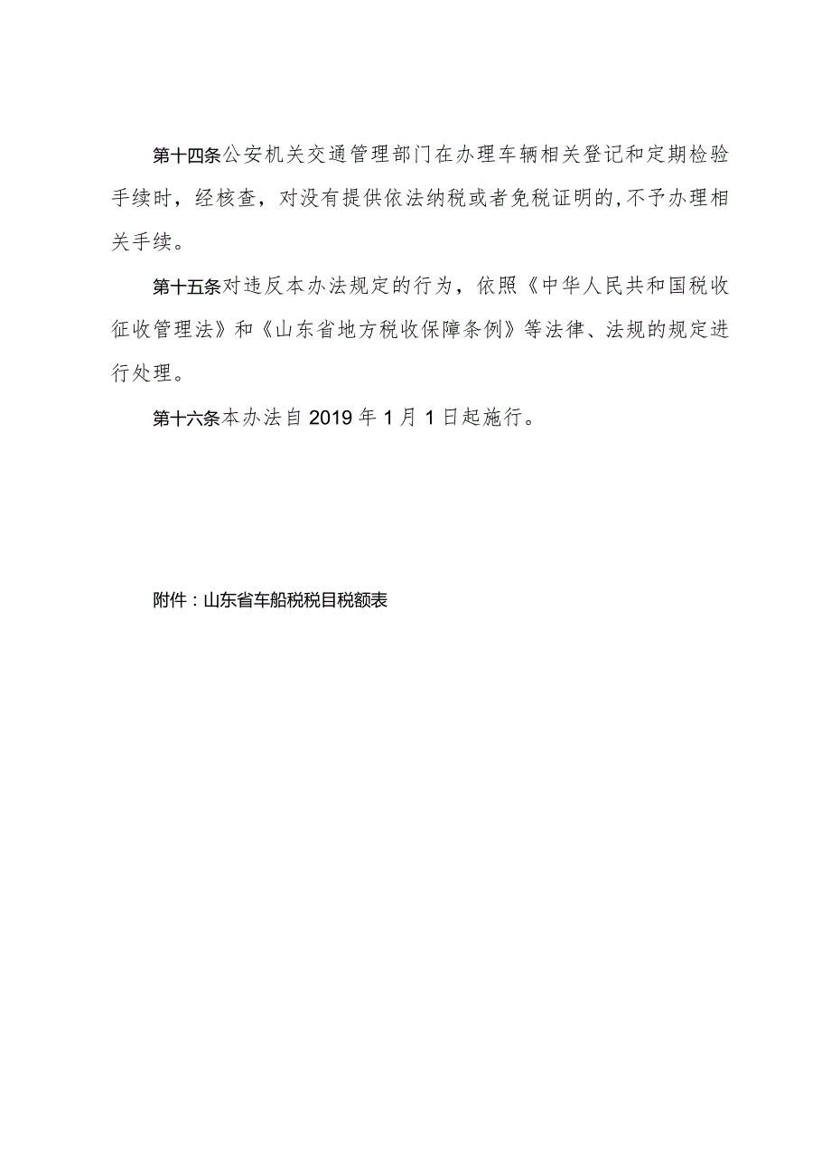 山东省实施《中华人民共和国车船税法》办法（根据2018年12月28日修订）.docx_第3页