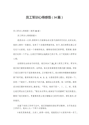 员工军训心得感悟（34篇）.docx