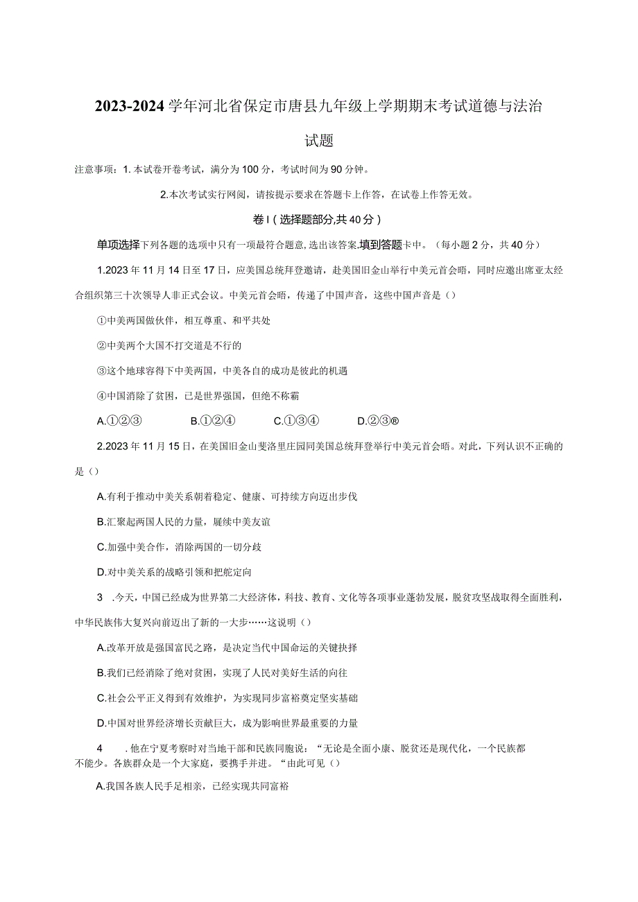 2023-2024学年河北省保定市唐县九年级上册期末考试道德与法治试题（附答案）.docx_第1页