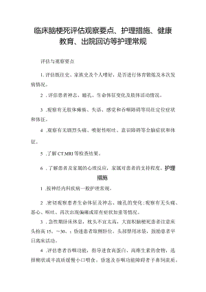 临床脑梗死评估观察要点、护理措施、健康教育、出院回访等护理常规.docx