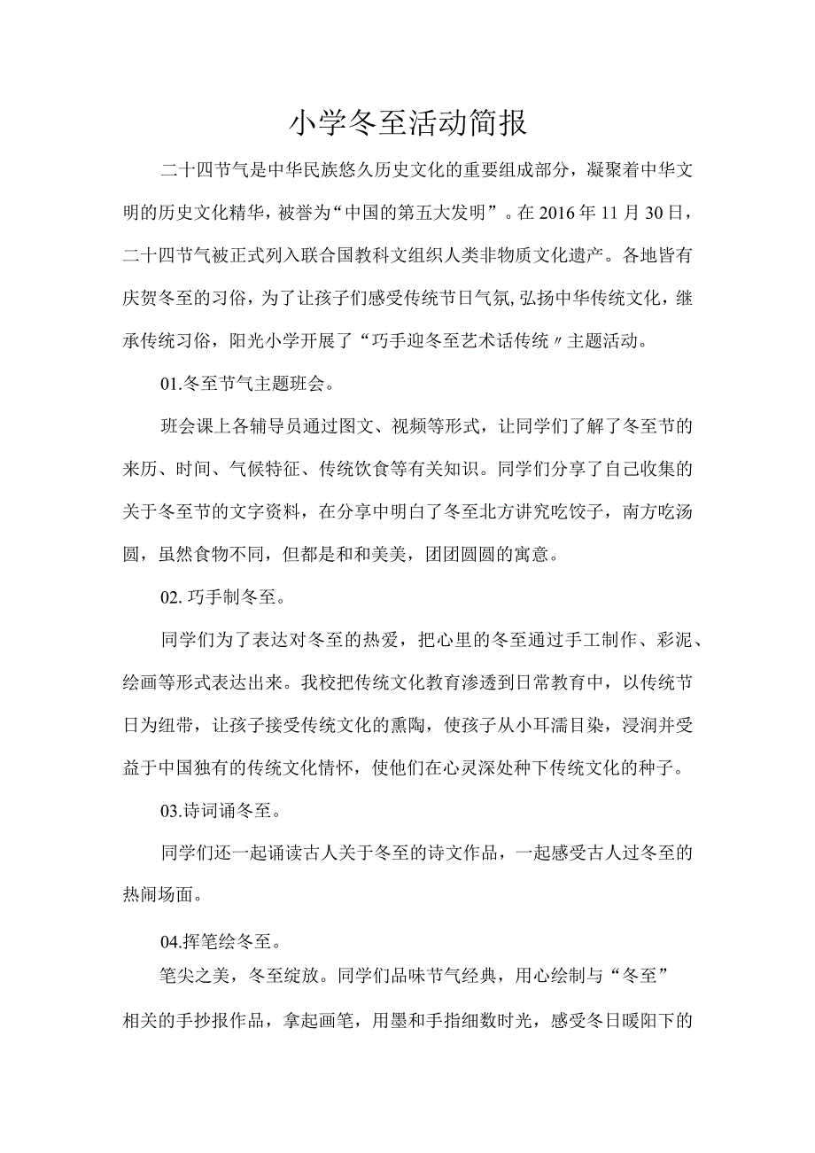 小学冬至活动简报.docx_第1页