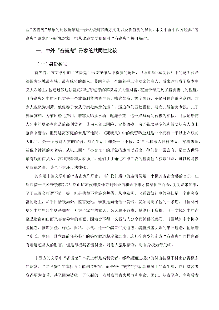 基于比较文学视野的“吝啬鬼”形象研究.docx_第2页