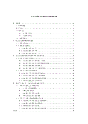 【华为公司企业文化存在的问题和解决对策8300字（论文）】.docx