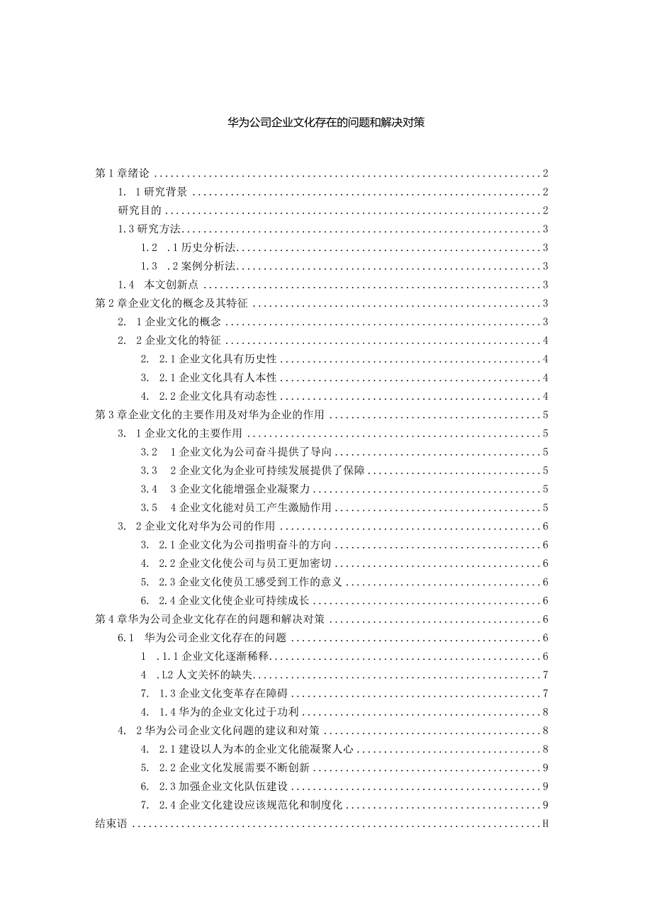 【华为公司企业文化存在的问题和解决对策8300字（论文）】.docx_第1页