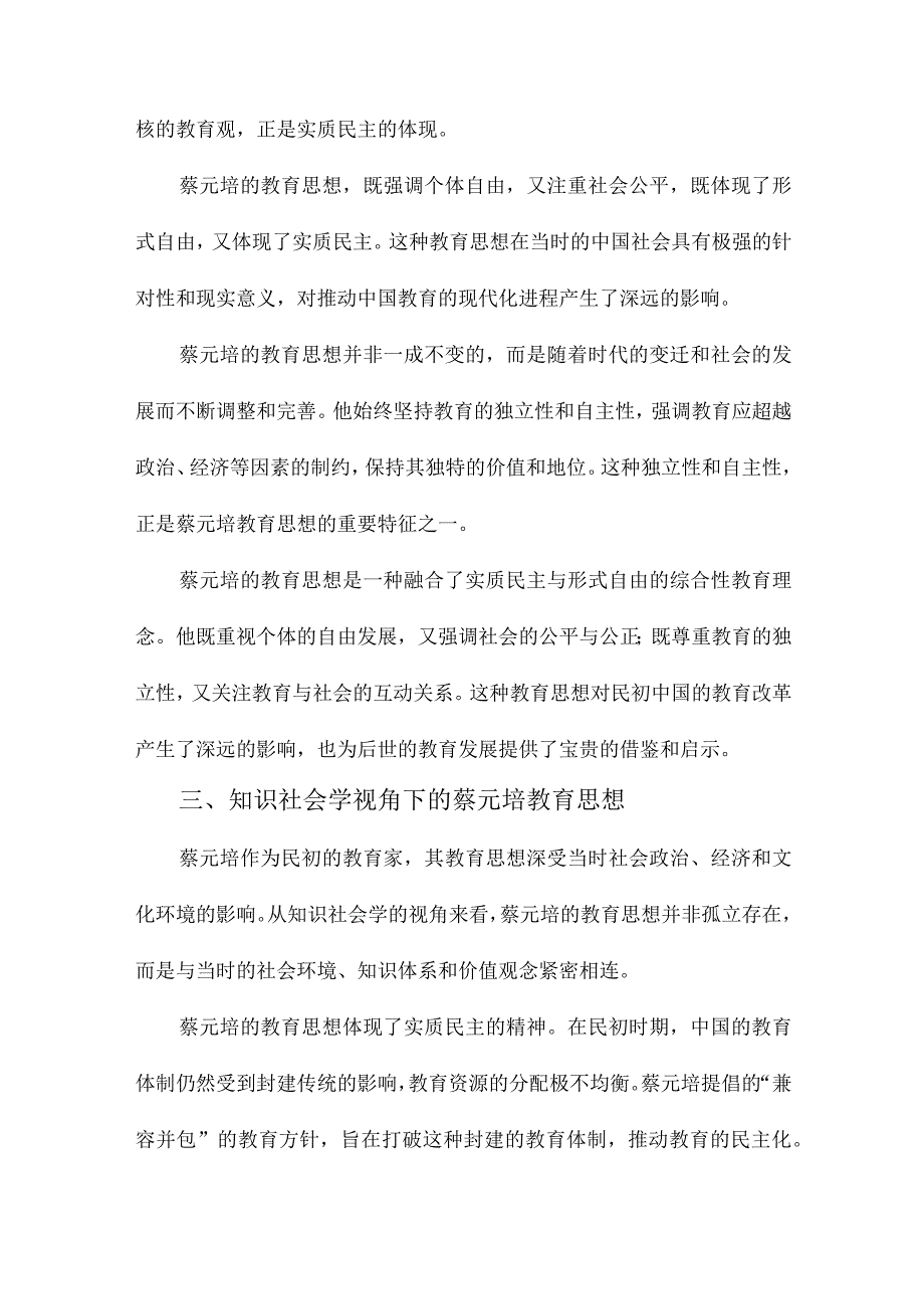 实质民主与形式自由对蔡元培民初教育思想的一种知识社会学解读.docx_第3页