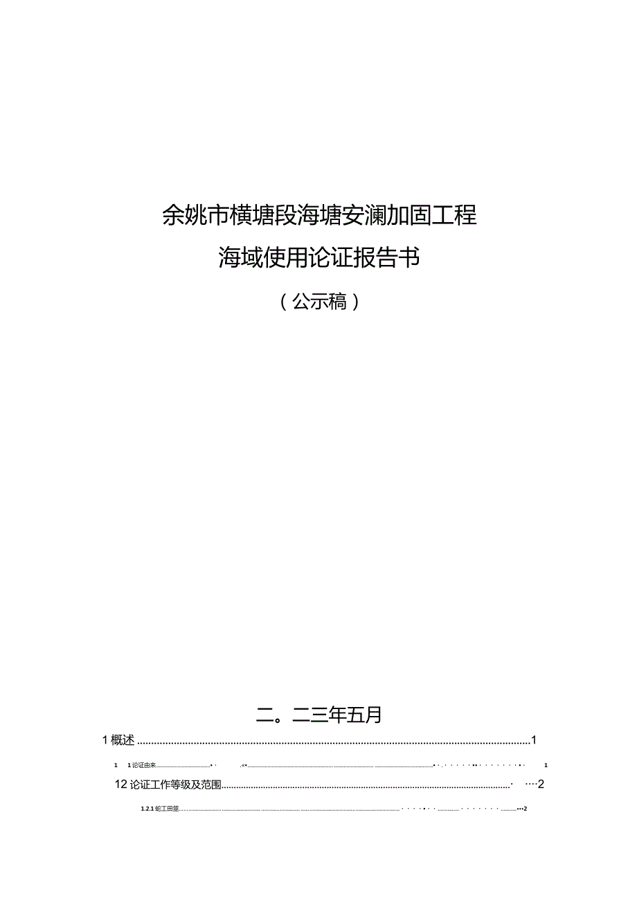 余姚市横塘段海塘安澜加固工程海域使用论证报告书.docx_第1页