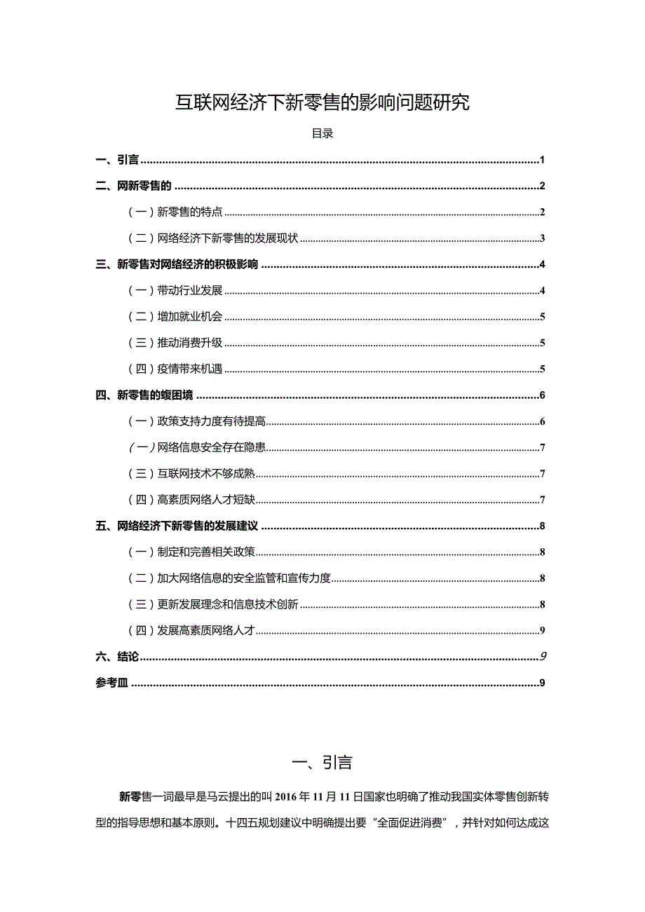 【互联网经济下新零售的影响问题探究8300字】.docx_第1页