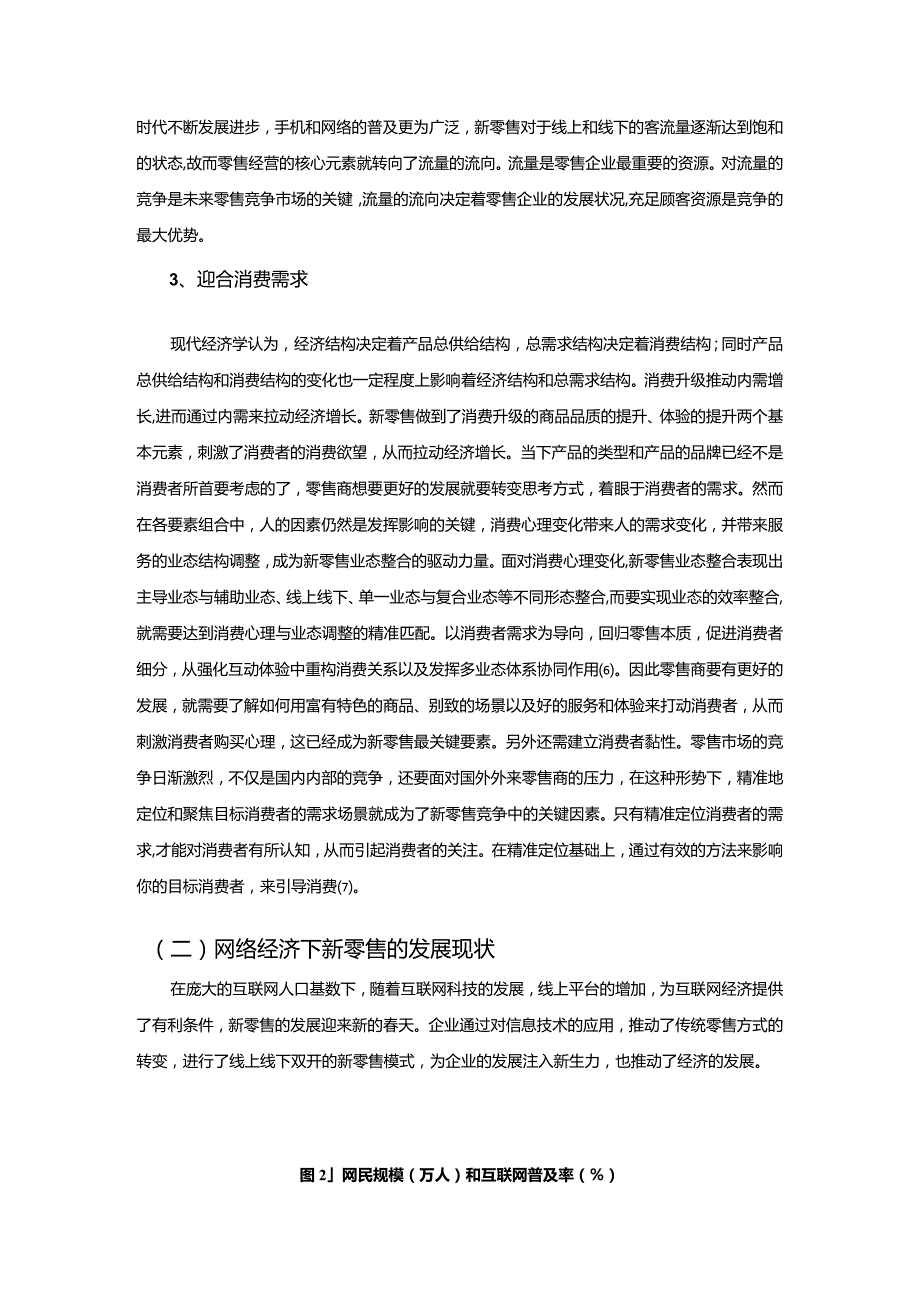 【互联网经济下新零售的影响问题探究8300字】.docx_第3页