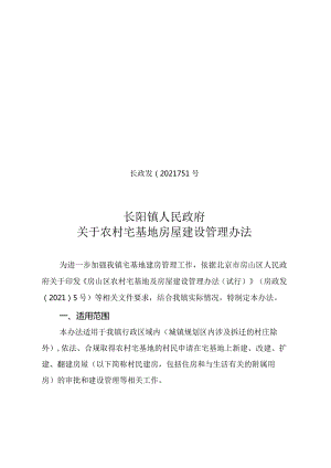 长阳镇人民政府关于农村宅基地房屋建设管理办法.docx