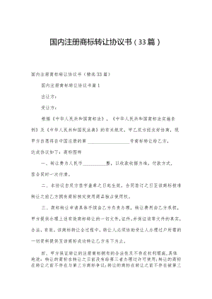 国内注册商标转让协议书（33篇）.docx