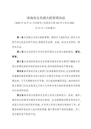 《济南市公共消火栓管理办法》（2002年10月11日济南市人民政府令第195号公布）.docx