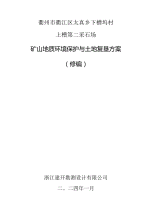 《衢州市衢江区太真乡下槽坞村上槽第二采石场矿山地质环境保护与土地复垦方案（修编）》.docx