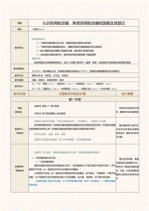 《民航法律法规》教案第6课认识民用航空器熟悉民用航空器的国籍及其登记.docx