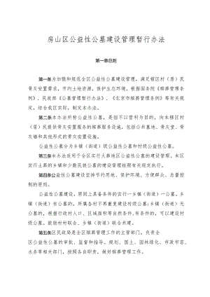 房山区公益性公墓建设管理暂行办法.docx