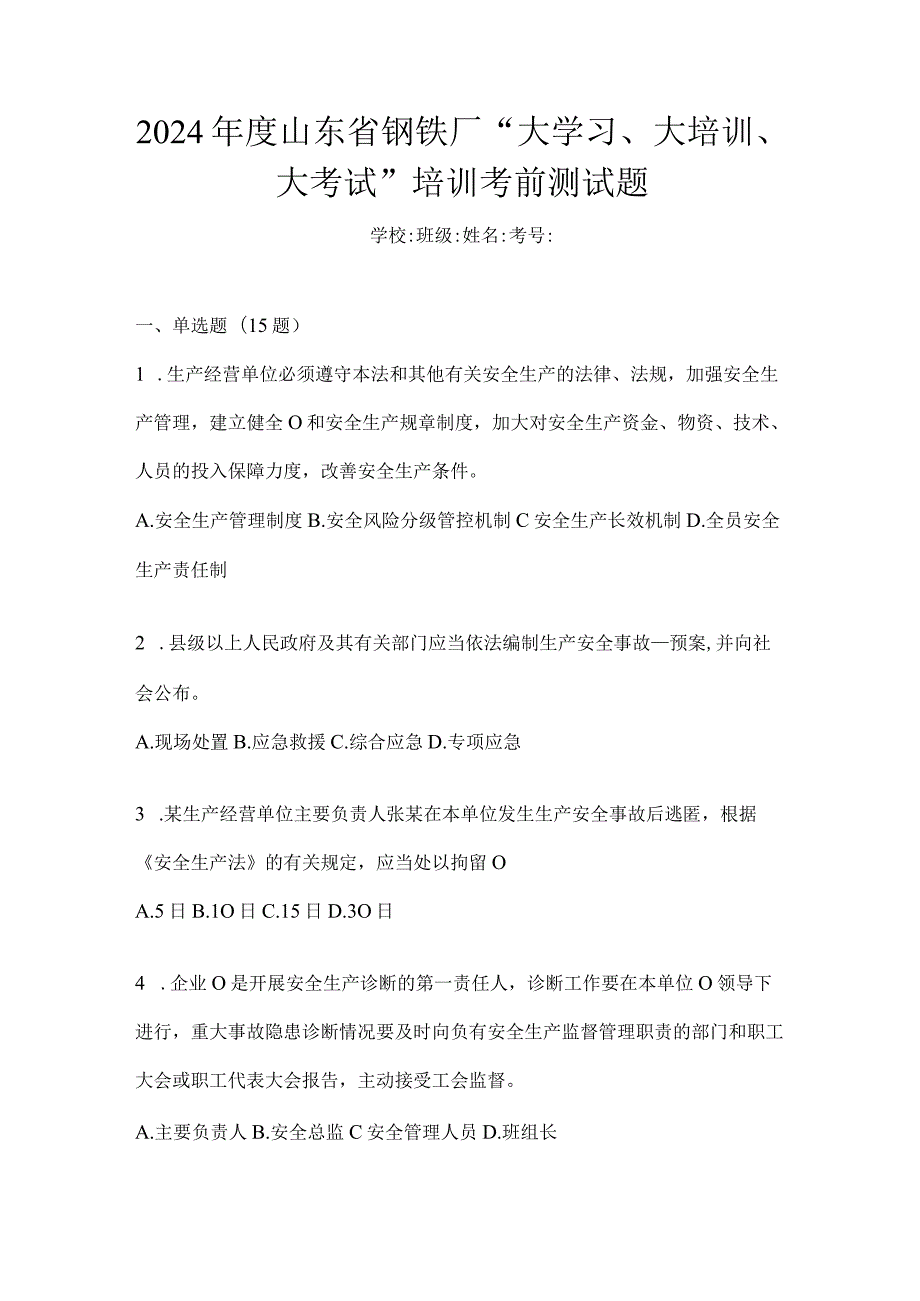 2024年度山东省钢铁厂“大学习、大培训、大考试”培训考前测试题.docx_第1页