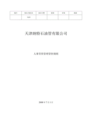 XX石油管企业人事劳资管理规则.docx