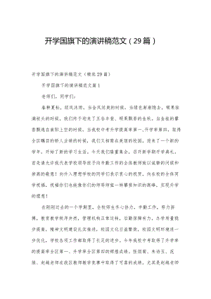 开学国旗下的演讲稿范文（29篇）.docx