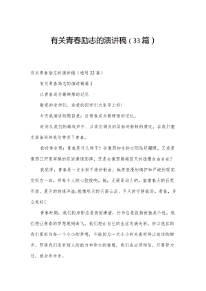 有关青春励志的演讲稿（33篇）.docx