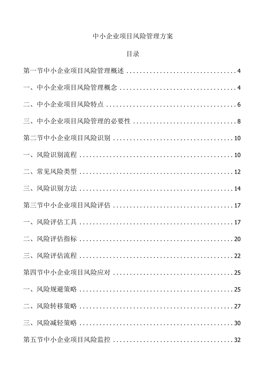 中小企业项目风险管理方案.docx_第1页