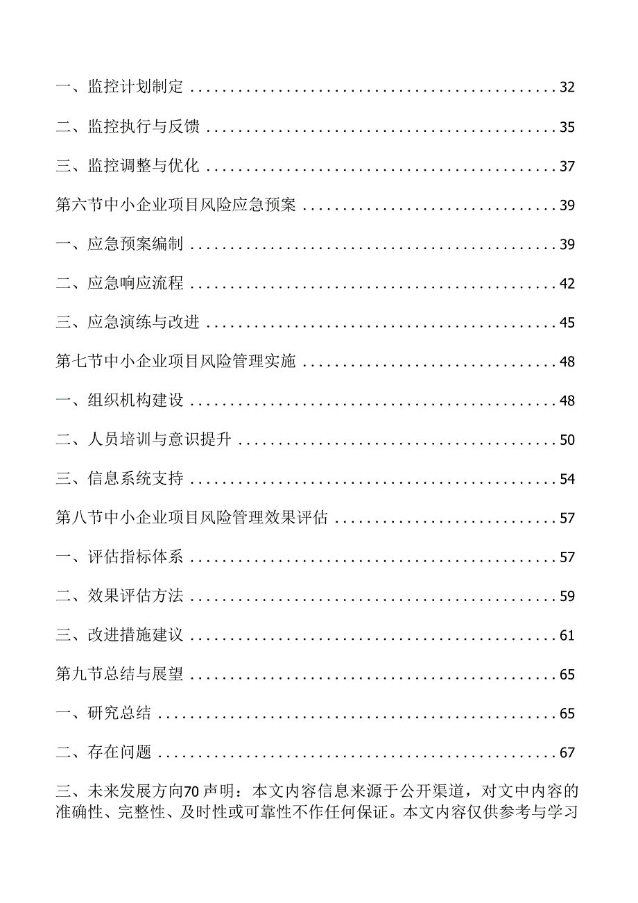 中小企业项目风险管理方案.docx_第2页