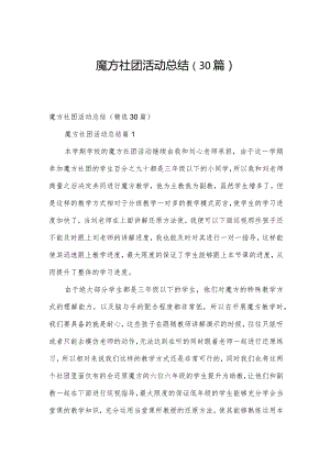 魔方社团活动总结（30篇）.docx