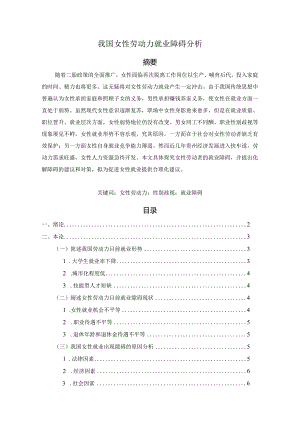 【我国女性劳动力就业障碍分析7200字（论文）】.docx