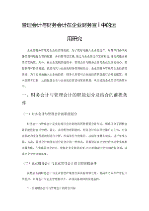 管理会计与财务会计在企业财务管理中的运用研究.docx