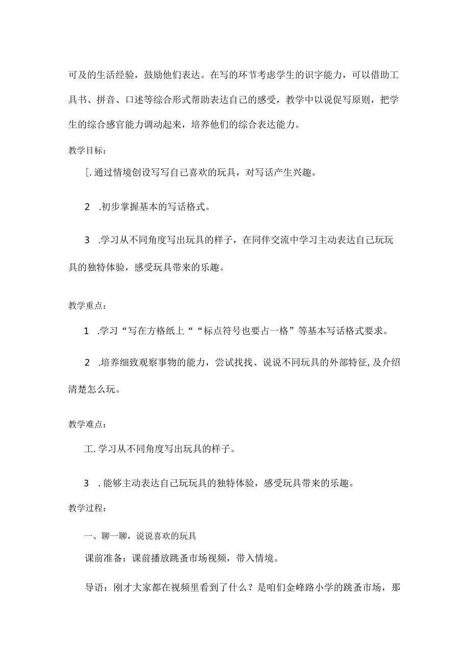 统编二年级上册第三单元《我最喜爱的玩具》教学设计.docx_第2页