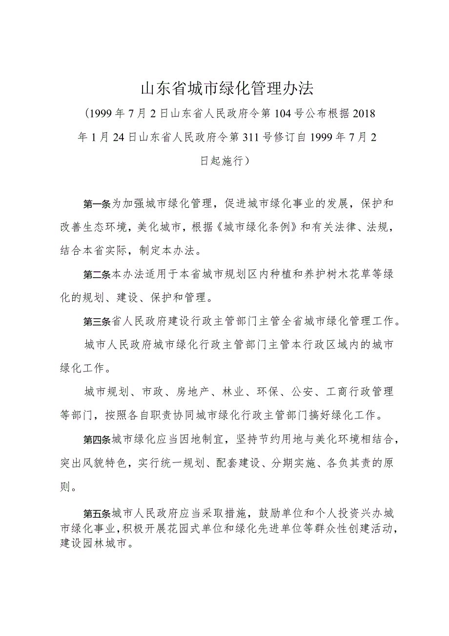 《山东省城市绿化管理办法》（根据2018年1月24日山东省人民政府令第311号修订）.docx_第1页