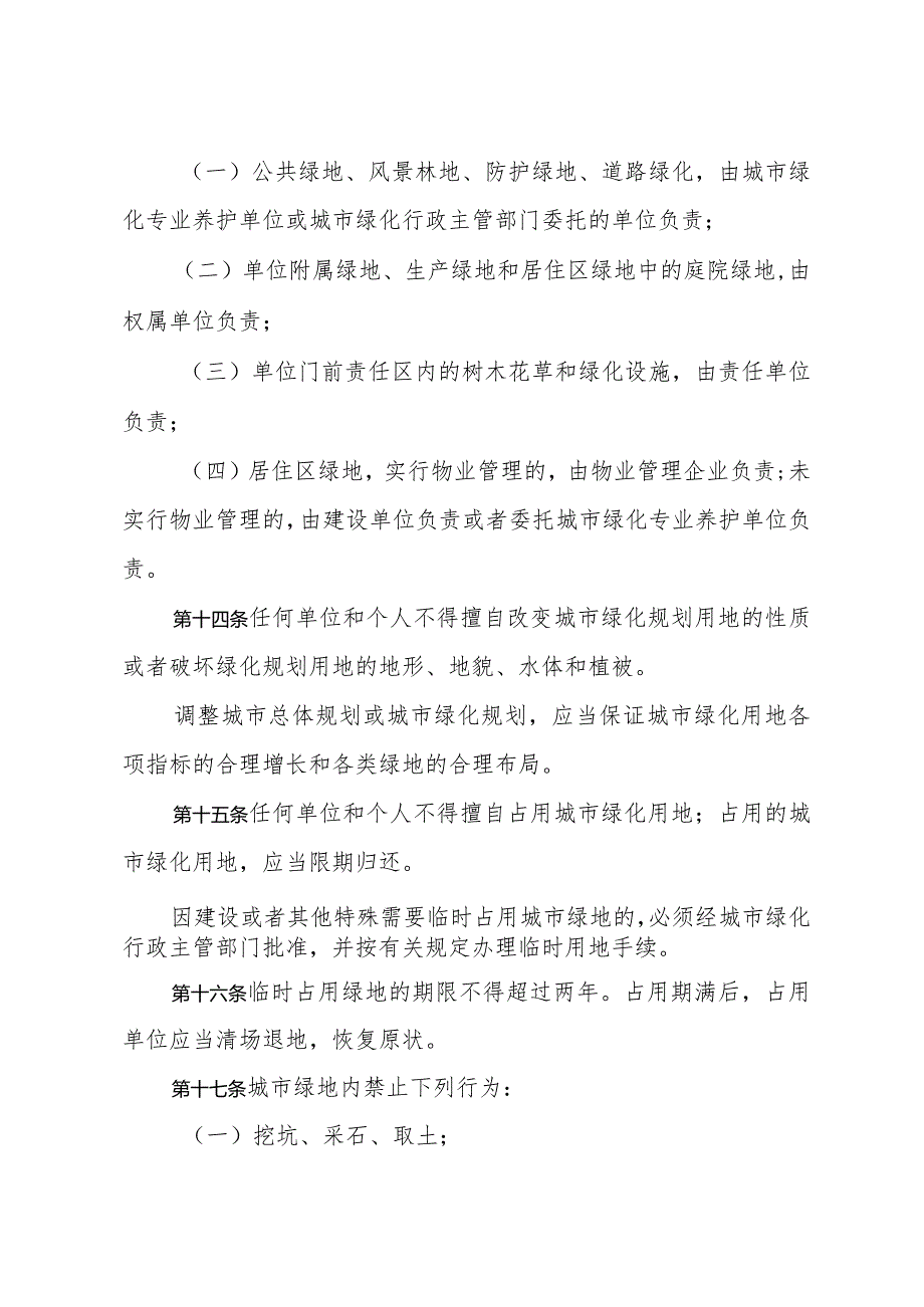 《山东省城市绿化管理办法》（根据2018年1月24日山东省人民政府令第311号修订）.docx_第3页