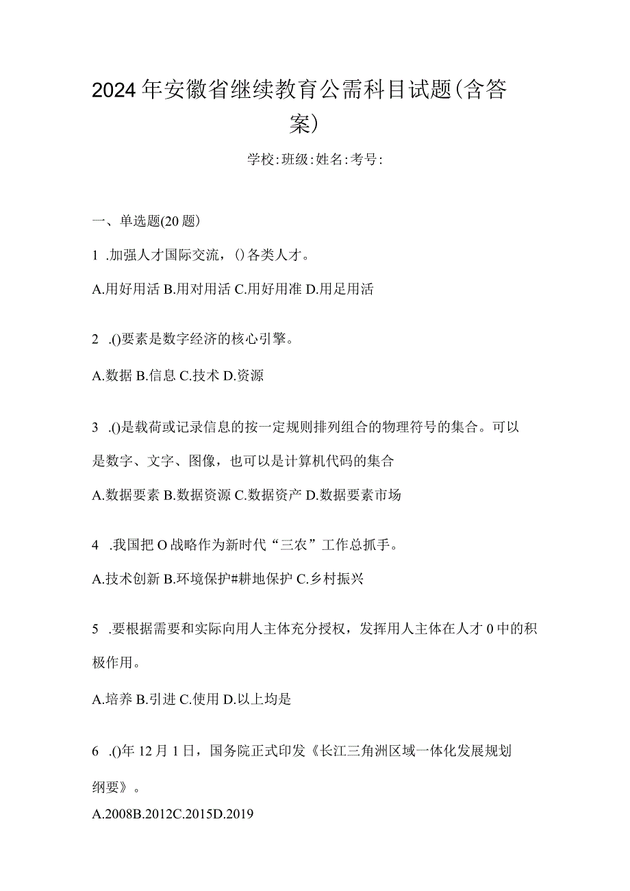 2024年安徽省继续教育公需科目试题（含答案）.docx_第1页