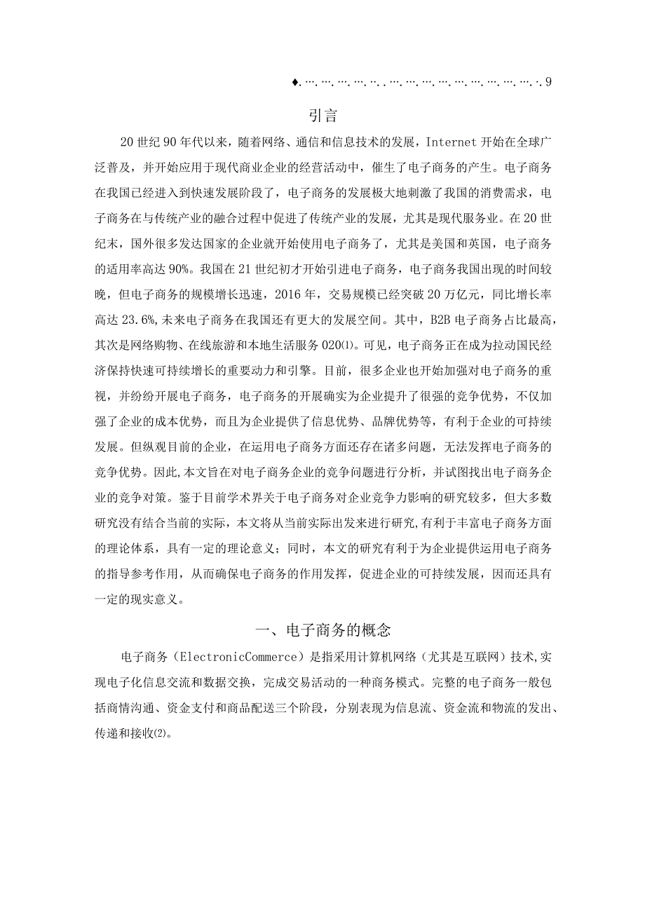 【浅议电子商务企业的竞争优势7600字（论文）】.docx_第3页