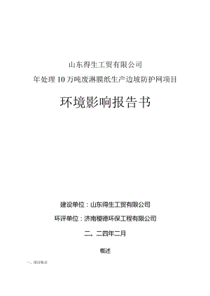 年处理10万吨废淋膜纸生产边坡防护网项目环评可研资料环境影响.docx