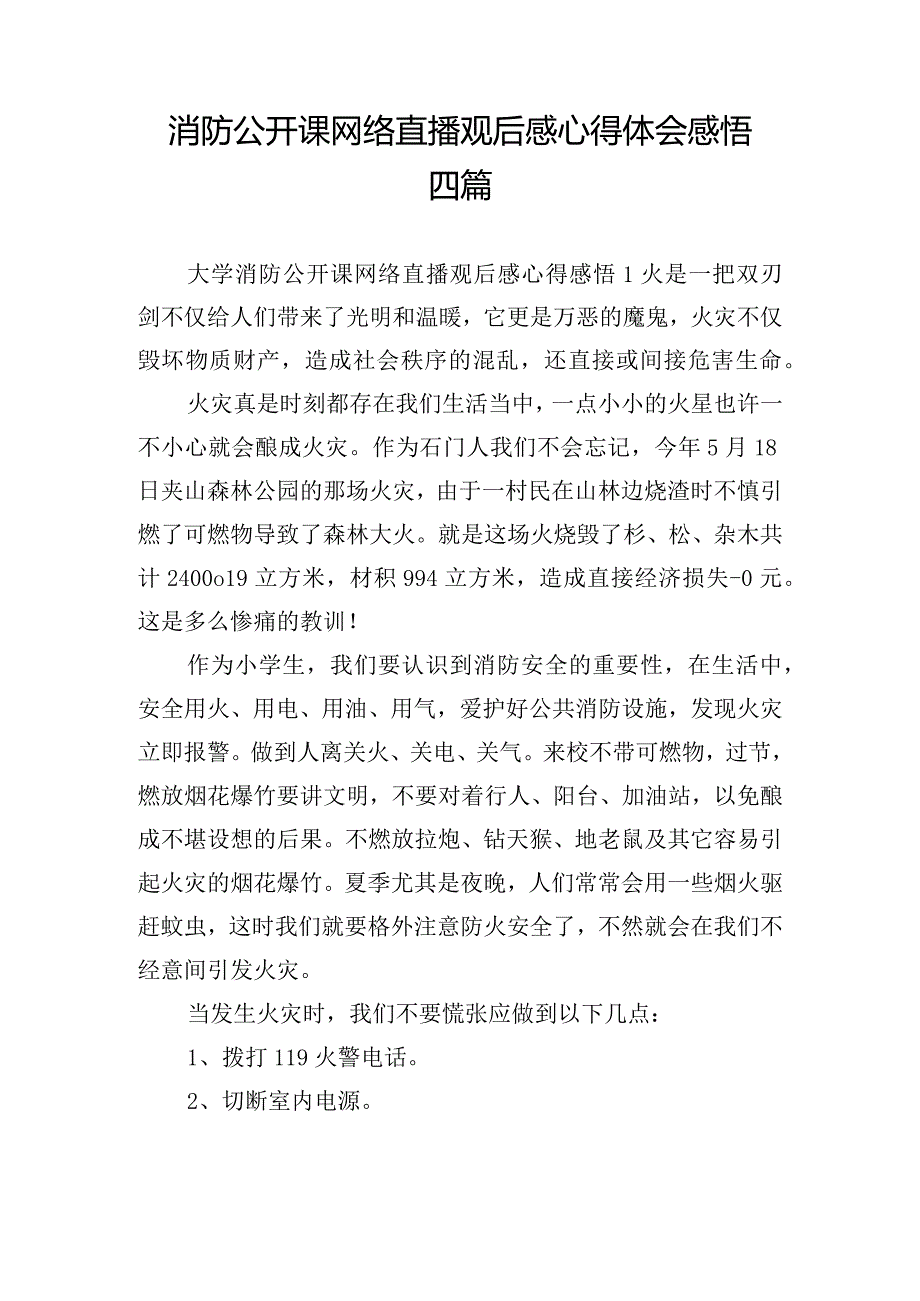 消防公开课网络直播观后感心得体会感悟四篇.docx_第1页