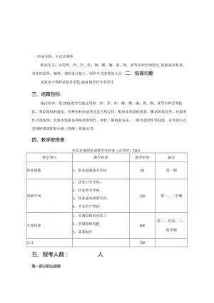 2024级中级中式烹调师教学计划及大纲.docx