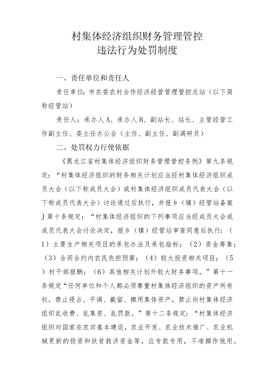 XX村集体经济组织财务管理违法行为处罚制度汇编.docx_第1页