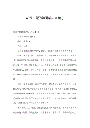 环保主题的演讲稿（31篇）.docx