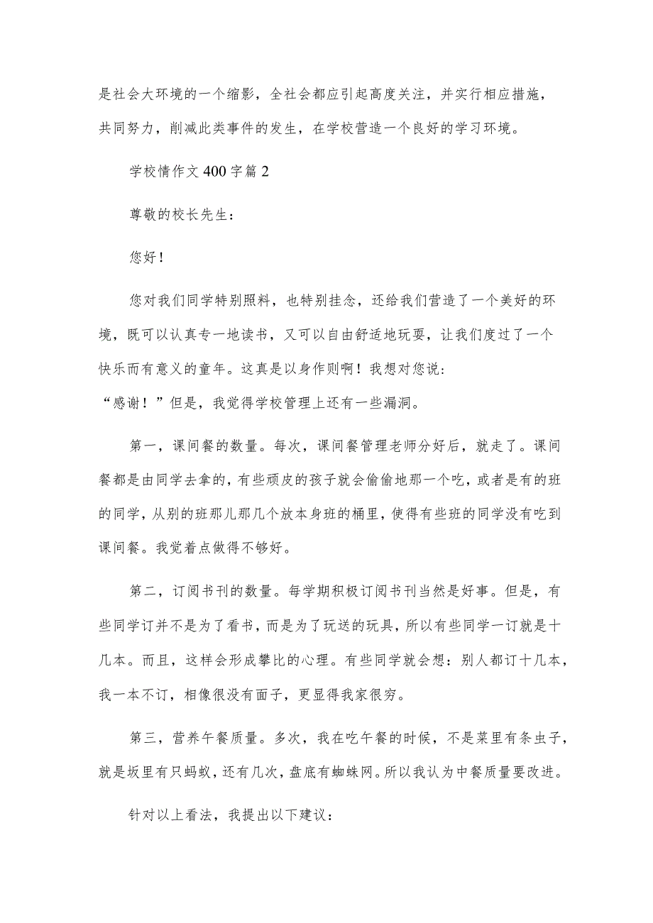 校园情作文400字6篇.docx_第2页