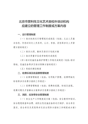 北京市营利性文化艺术类校外培训机构应建立的管理工作制度或方案内容.docx