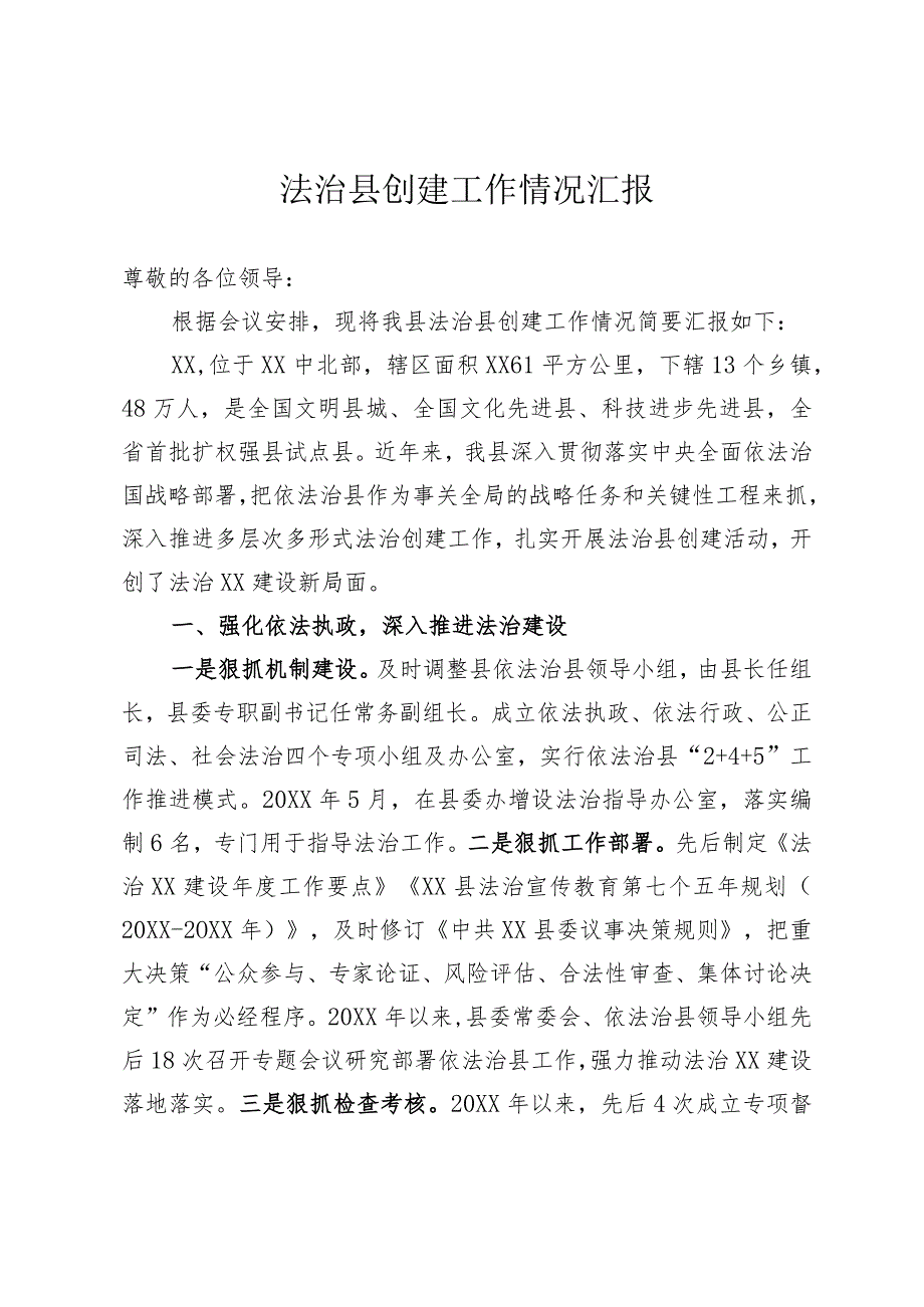 关于法治县创建工作的汇报.docx_第1页