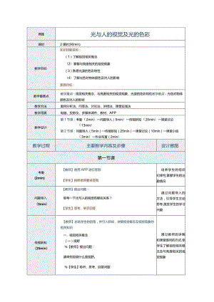 《室内照明设计》教案第2节光的色彩与人的视觉.docx