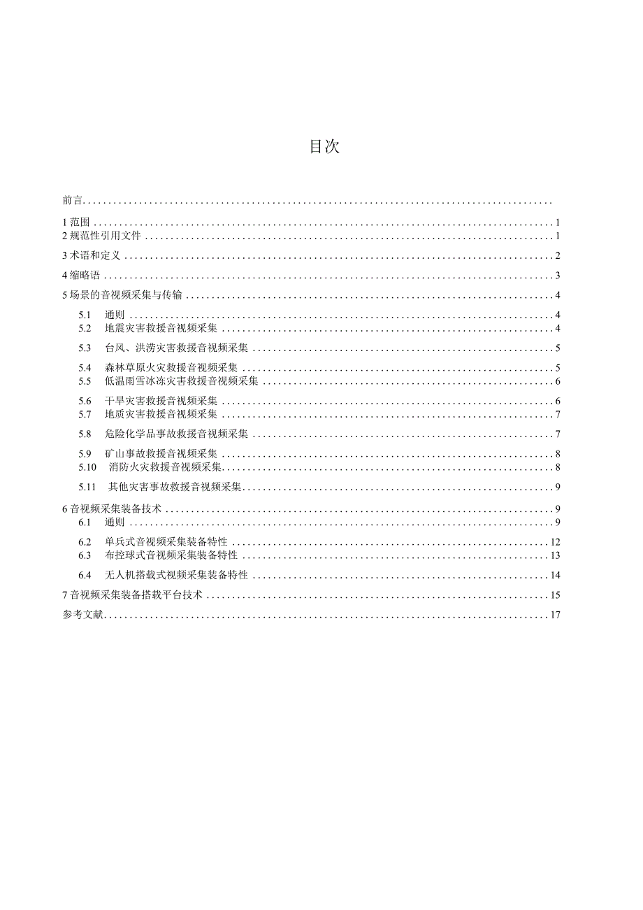 YJ_T28—2024灾害事故现场音视频采集和传输通用技术要求.docx_第2页