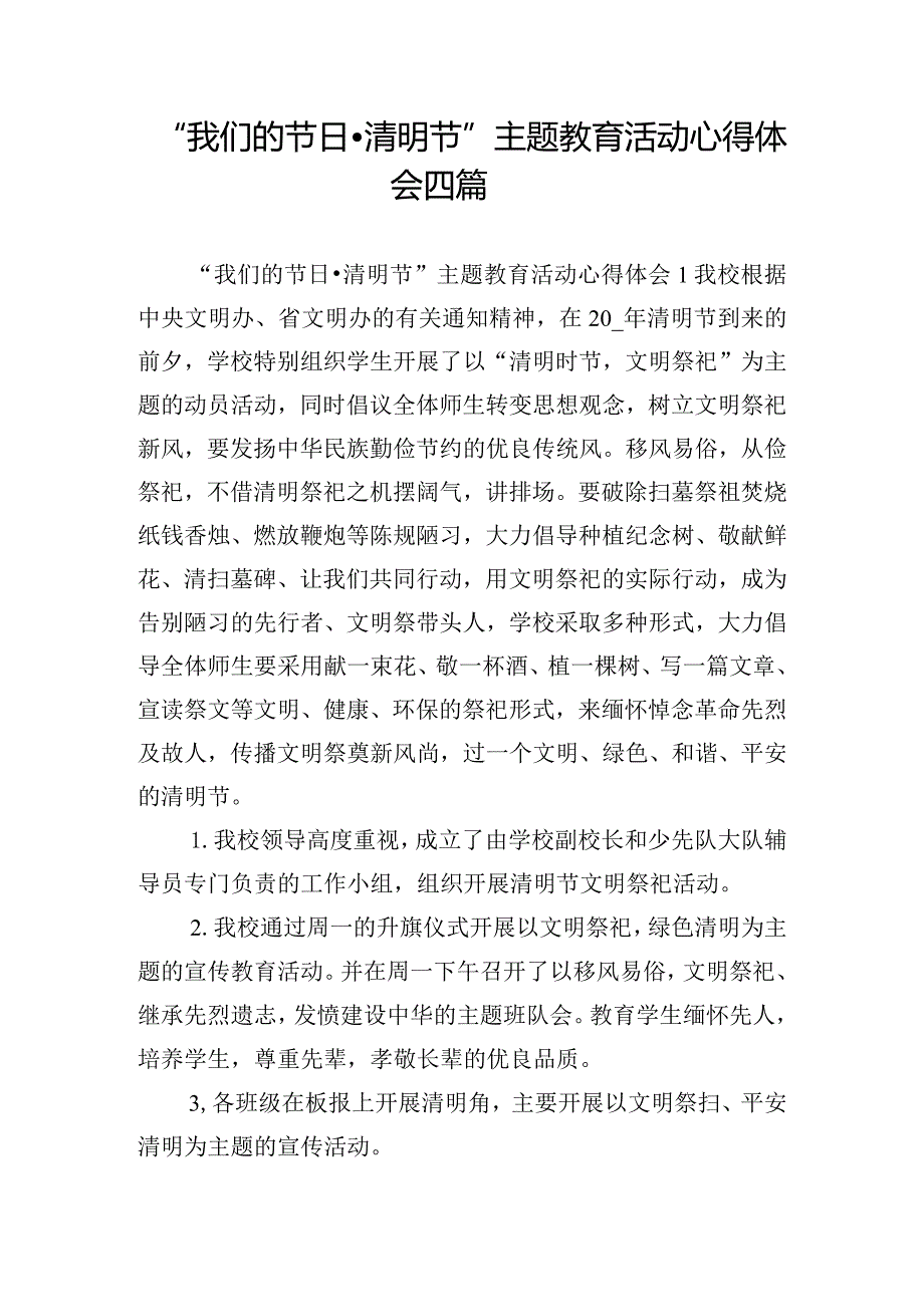 “我们的节日·清明节”主题教育活动心得体会四篇.docx_第1页