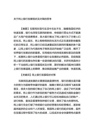 网上银行发展现状及对策的思考分析研究财务管理专业.docx