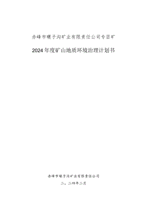 赤峰市碾子沟矿业有限责任公司钼矿2024年度矿山地质环境治理计划书.docx