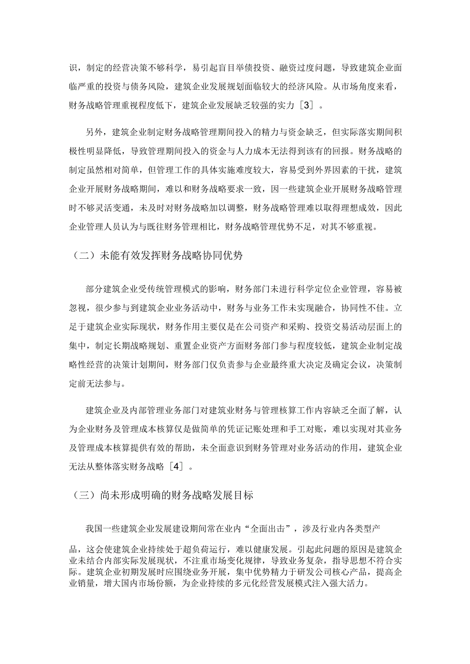 关于建筑企业财务战略管理的相关思考.docx_第3页